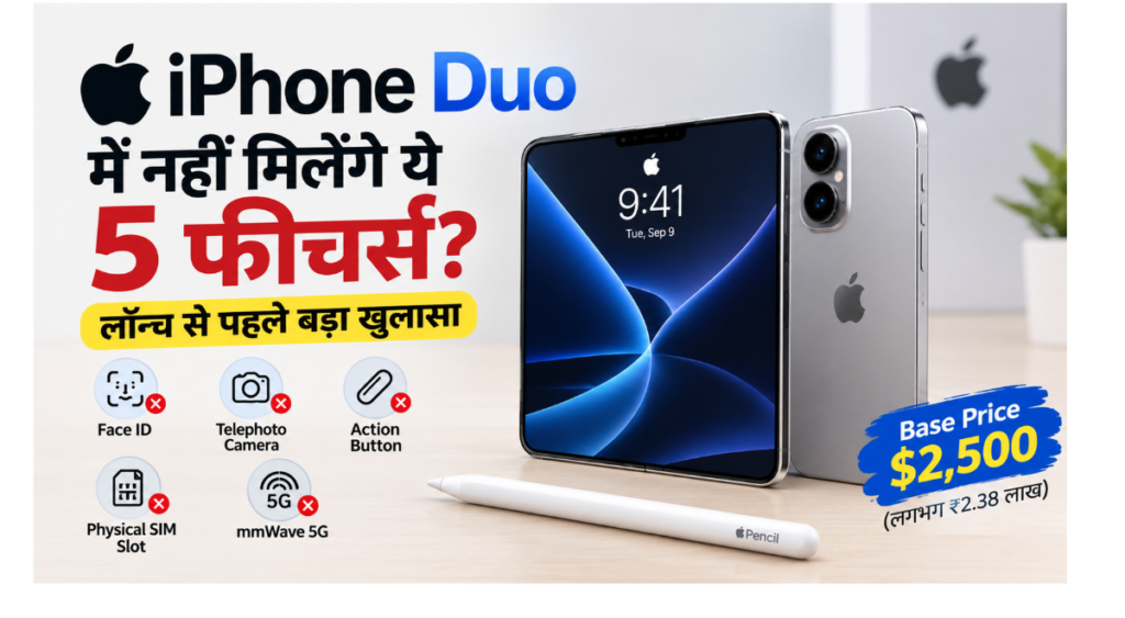 Apple iPhone Duo में नहीं मिलेंगे ये 5 फीचर्स? लॉन्च से पहले बड़ा खुलासा