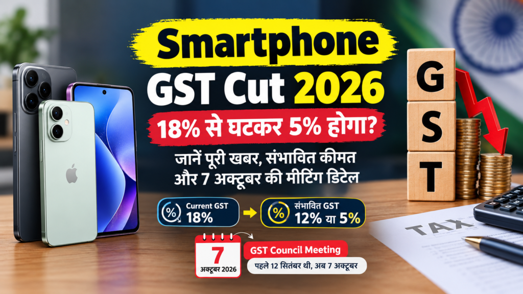 Smartphone GST Cut 2026: क्या सस्ता होगा मोबाइल फोन? 7 अक्टूबर को GST Council की बैठक
